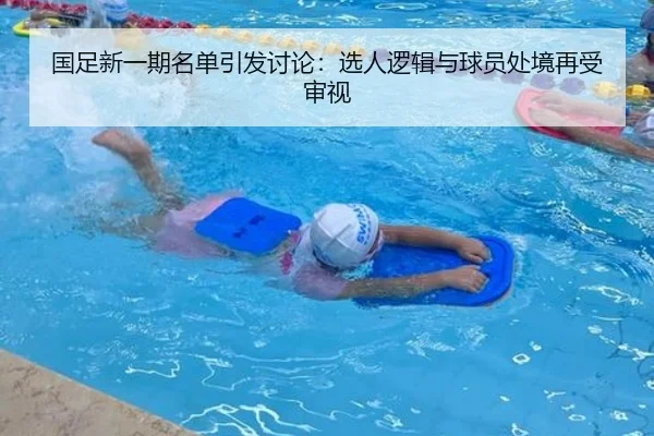 国足新一期名单引发讨论：选人逻辑与球员处境再受审视 - leyu
