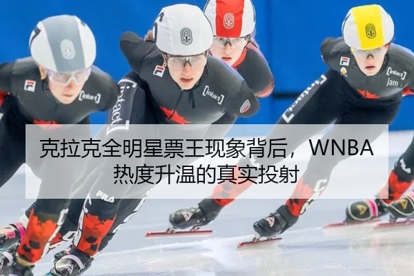 克拉克全明星票王现象背后，WNBA热度升温的真实投射 | leyu