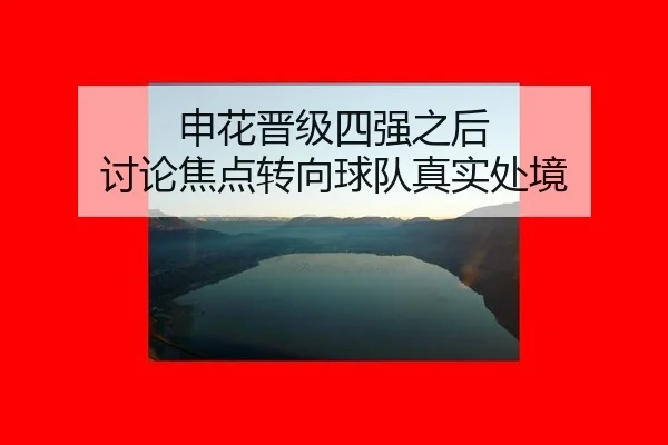 shen-hua-jin-ji-si-qiang-zhi-hou-tao-lun-jiao-dian-zhuan-xiang-qiu-dui-zhen-shi-chu-jing-2-442.jpg