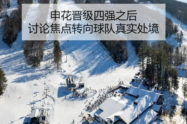 申花晋级四强之后 讨论焦点转向球队真实处境
