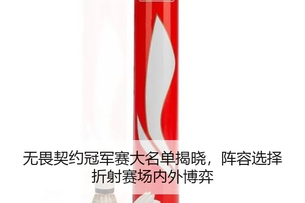 wu-wei-qi-yue-guan-jun-sai-da-ming-dan-jie-xiao-zhen-rong-xuan-ze-zhe-she-sai-chang-nei-wai-bo-yi-2-786.jpg